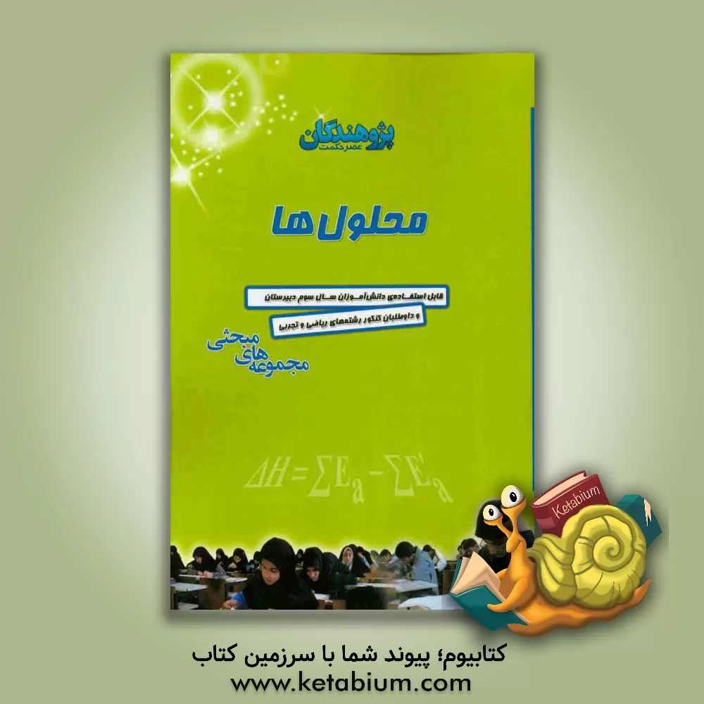 کتاب محلول ها: قابل استفاده ی دانش آموزان سال سوم دبیرستان و داوطلبان کنکور رشته ی ریاضی و تجربی اثر فاطمه اسدی