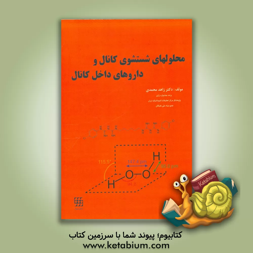 کتاب محلول های شستشوی کانال و داروهای داخل کانال اثر زاهد محمدی