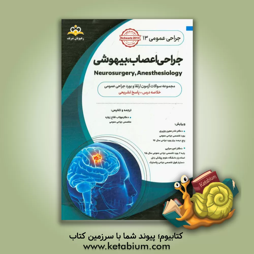 کتاب جراحی عمومی: جراحی اعصاب، بیهوشی: خلاصه درس به همراه مجموعه سوالات آزمون ارتقاء و بورد جراحی عمومی با پاسخ تشریحی اثر مهتاب فلاح‌زواره