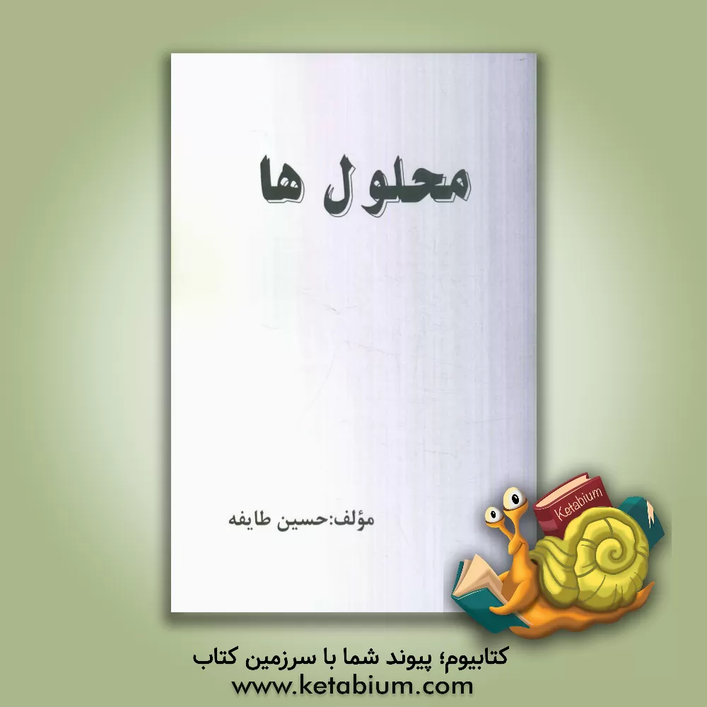 کتاب محلولها اثر حسین طایفه