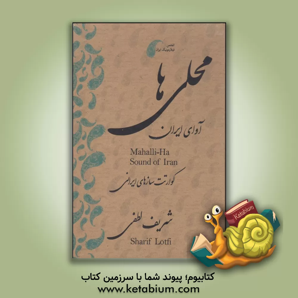 کتاب محلی ها: آوای ایران‏‫: کوآرتت سازهای ایرانی = Mahalli-Ha sound of Iran اثر شریف لطفی