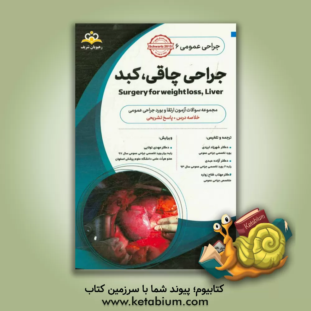 کتاب جراحی عمومی: جراحی چاقی، کبد: خلاصه درس به همراه مجموعه سوالات آزمون ارتقاء و بورد جراحی عمومی با پاسخ تشریحی اثر آزاده عبدی
