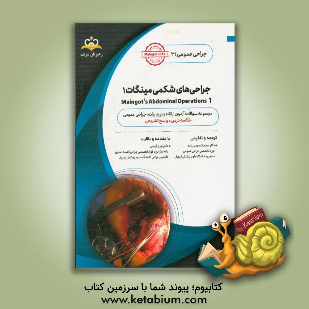 کتاب جراحی عمومی: جراحی های شکمی مینگات 1: خلاصه درس به همراه مجموعه سوالات آزمون ارتقاء و بورد جراحی عمومی با پاسخ تشریحی اثر سیامک موسی‌زاده