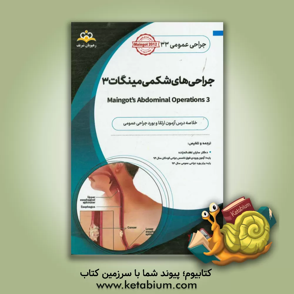 کتاب جراحی عمومی: جراحی های شکمی مینگات 3: خلاصه درس به همراه مجموعه سوالات آزمون ارتقاء و بورد جراحی عمومی با پاسخ تشریحی اثر ساران لطف‌اله‌زاده