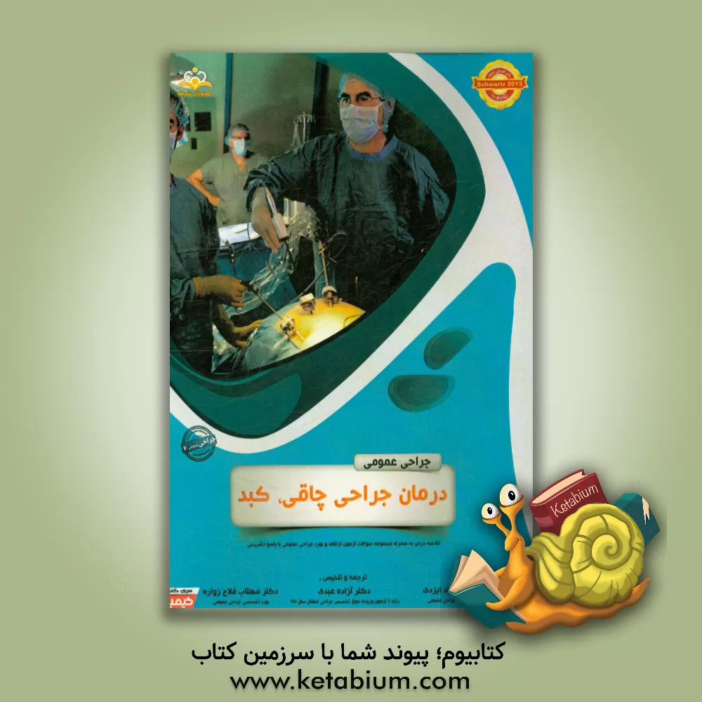 کتاب جراحی عمومی: درمان جراحی چاقی، کبد: خلاصه درس به همراه مجموعه سوالات آزمون ارتقاء و بورد جراحی عمومی با پاسخ تشریحی اثر آزاده عبدی