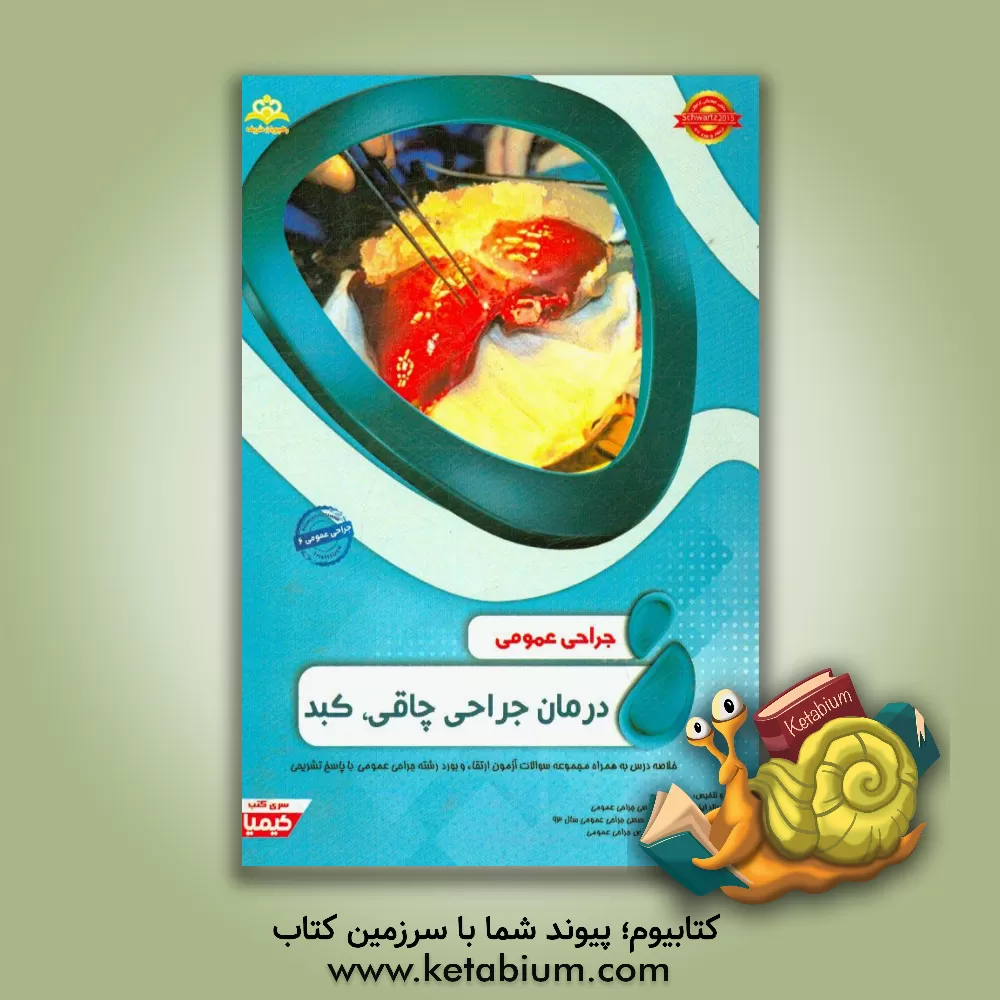 کتاب جراحی عمومی: درمان جراحی چاقی، کبد: خلاصه درس به همراه مجموعه سوالات آزمون ارتقاء و بورد جراحی عمومی با پاسخ تشریحی اثر آزاده عبدی