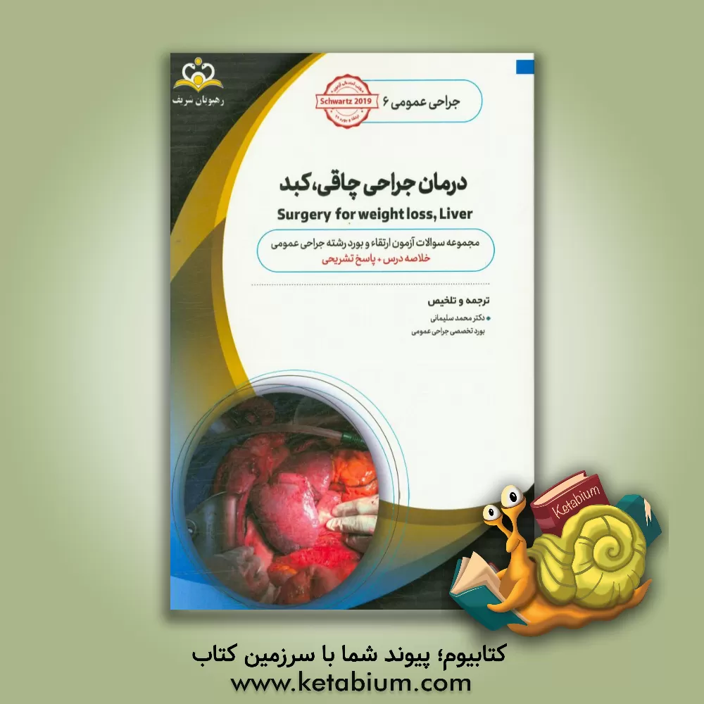 کتاب جراحی عمومی: درمان جراحی چاقی، کبد: خلاصه درس به همراه مجموعه سوالات آزمون ارتقاء و بورد جراحی عمومی با پاسخ تشریحی اثر محمد سلیمانی
