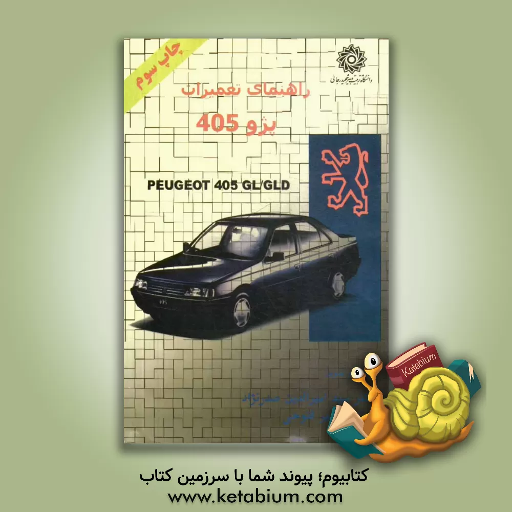 کتاب راهنمای تعمیرات پژو 405 اثر سیدامیرالدین صدرنژاد