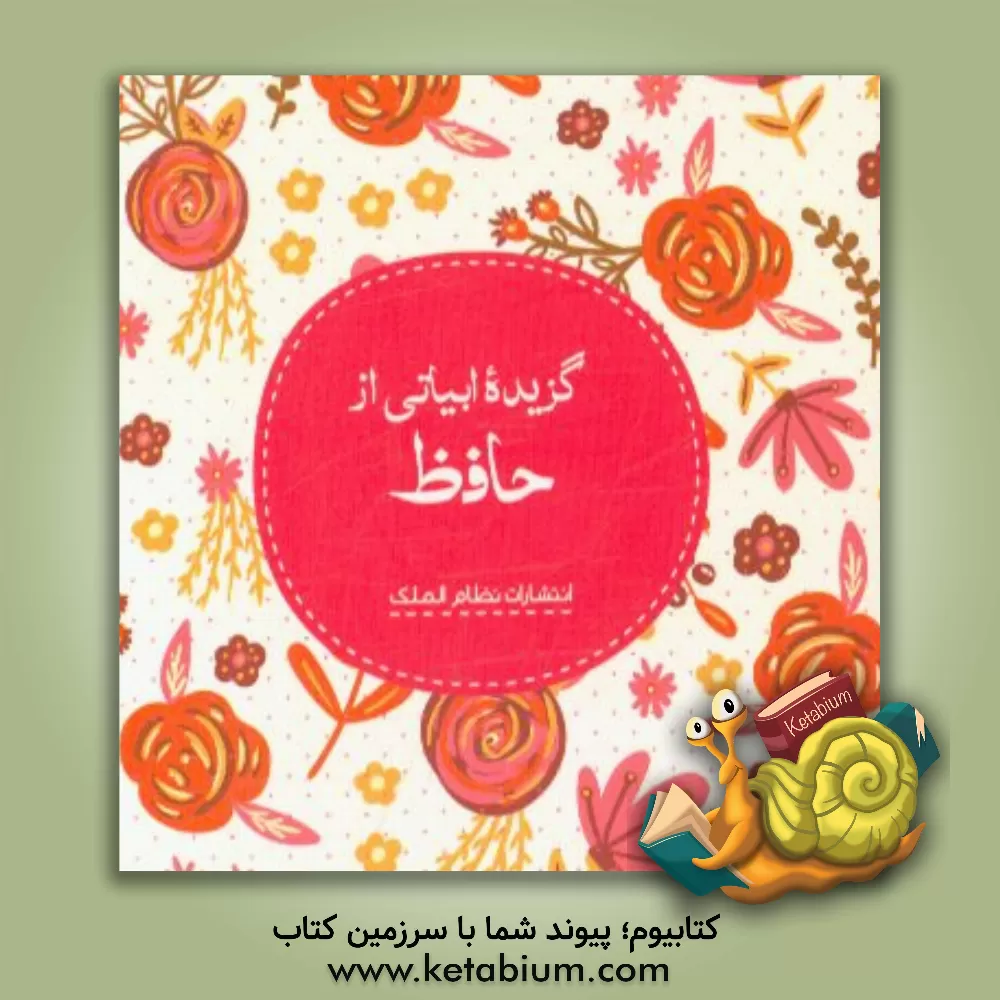 کتاب گزیده ابیاتی از حافظ اثر شمس‌الدین‌محمد حافظ