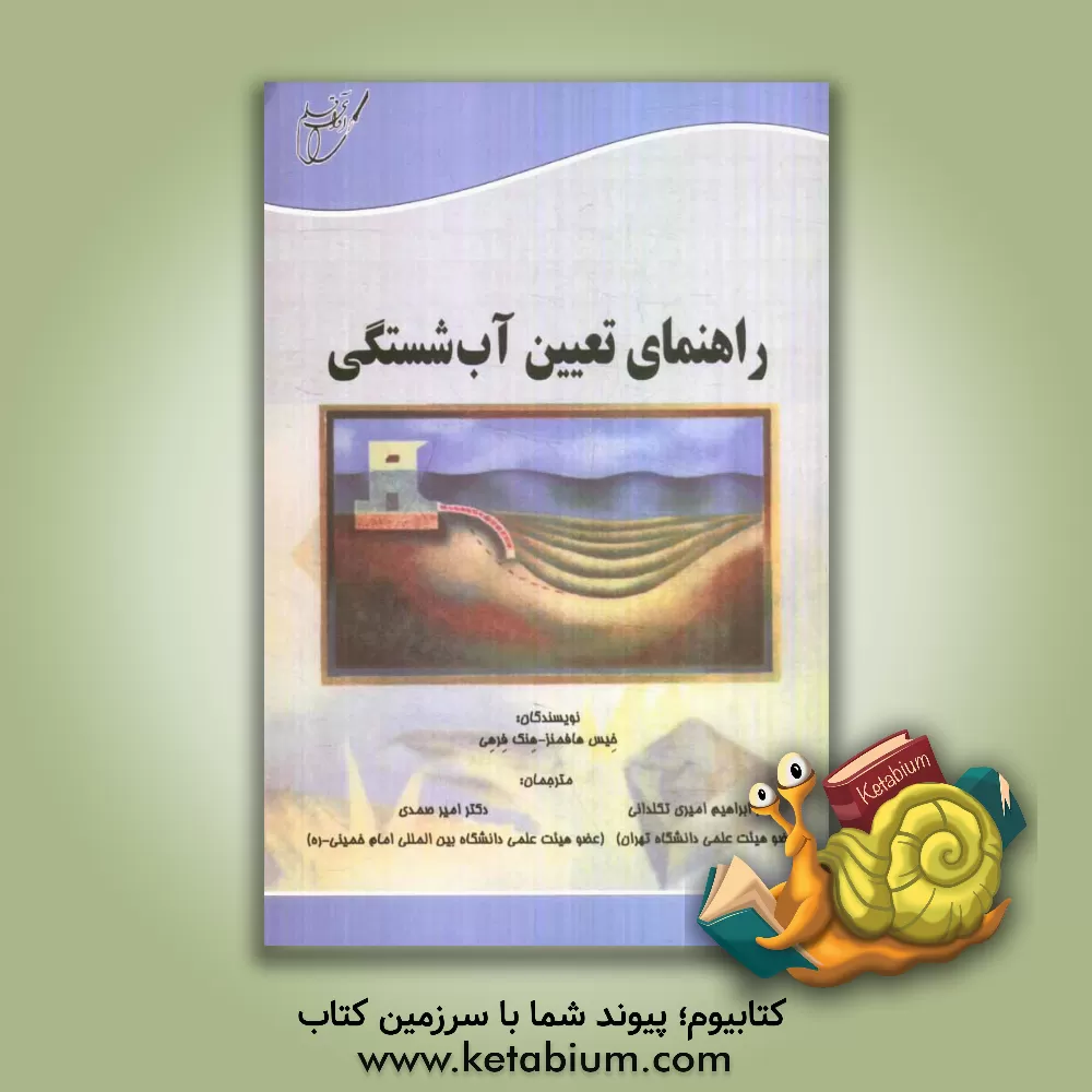 کتاب راهنمای تعیین آب شستگی اثر خیس هافمنز