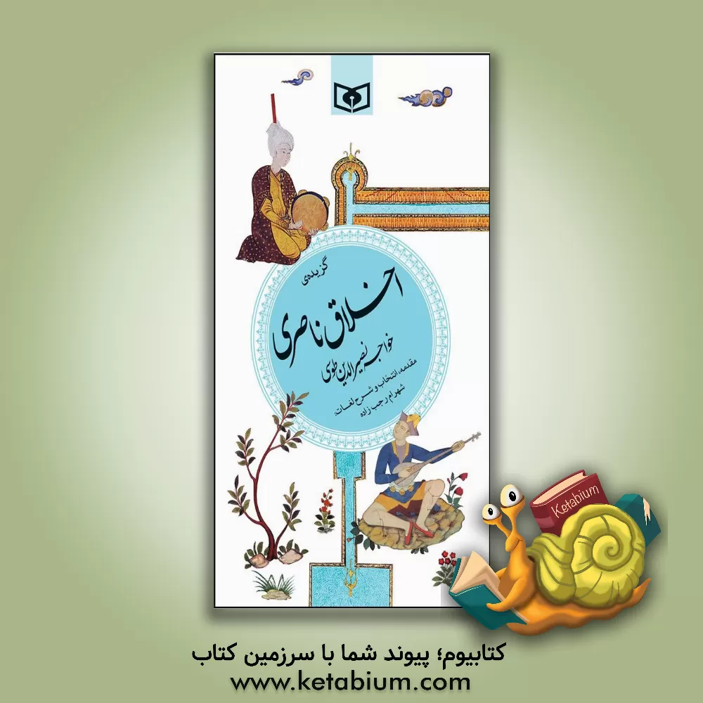 کتاب گزیده اخلاق ناصری اثر محمدبن‌محمد نصیرالدین‌طوسی