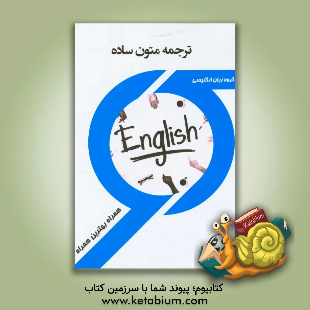 کتاب کتاب راهنما و سوالات امتحانی ترجمه متون ساده اثر مریم رحیم