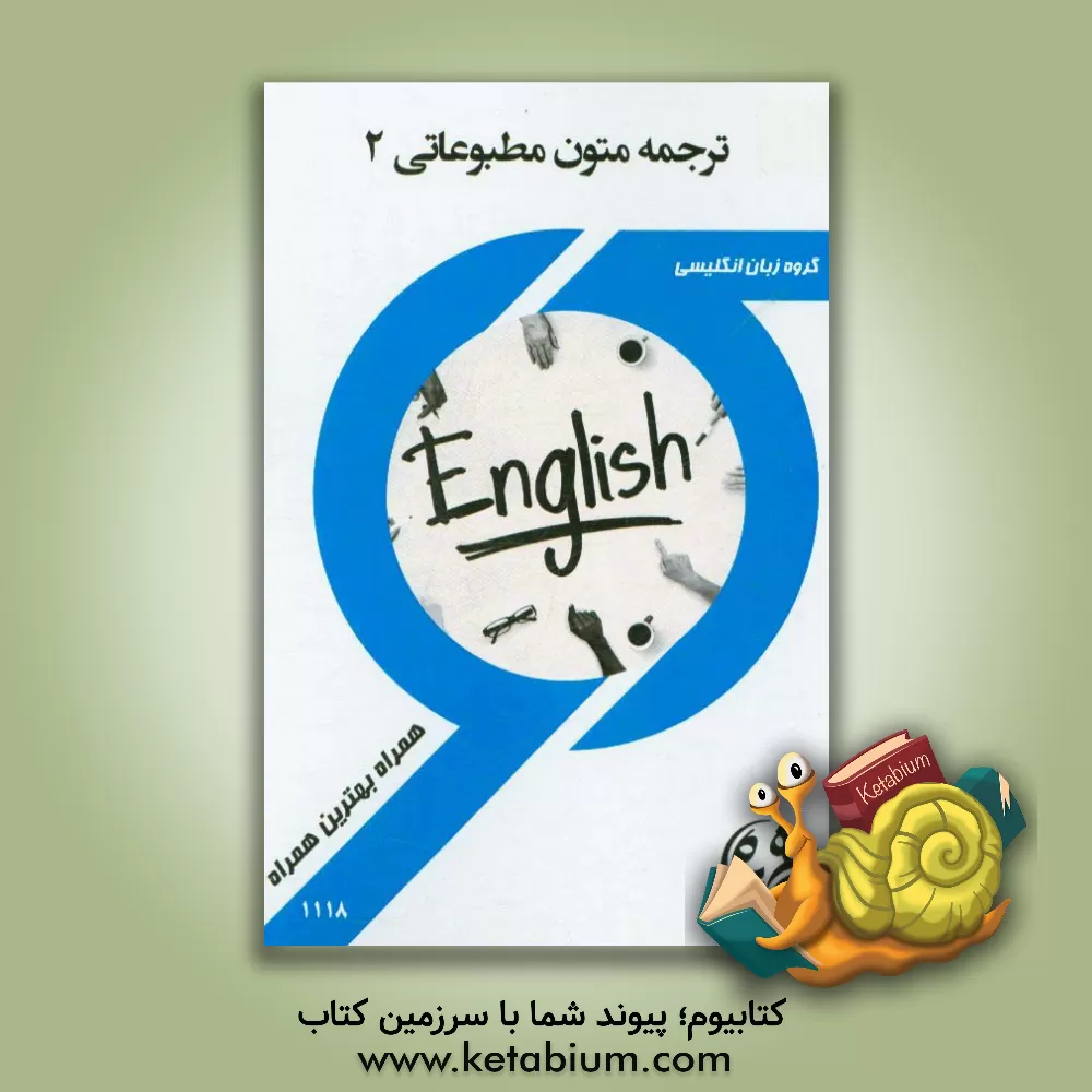 کتاب کتاب راهنما و سوالات امتحانی ترجمه مطبوعاتی 2 اثر سودا گل‌محمدبیگی