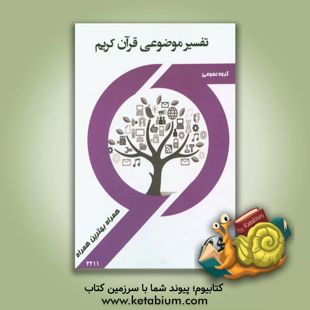 کتاب کتاب راهنما و سوالات امتحانی تفسیر موضوعی قرآن کریم اثر فریبا قره‌داغی