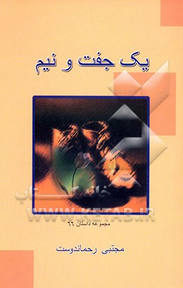 کتاب گزیده ادبیات معاصر: مجموعه داستان اثر مجتبی رحماندوست