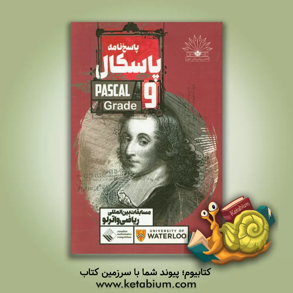 کتاب پاسخ نامه پاسکال = Gauss grade 9‬: مسابقات بین المللی ریاضی واترلو اثر تیم تالیف انتشارات نخبگان جوان