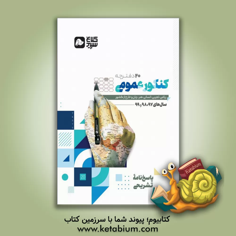 کتاب پاسخ نامه تشریحی 20 کنکور عمومی اثر امید یعقوبی‌فرد