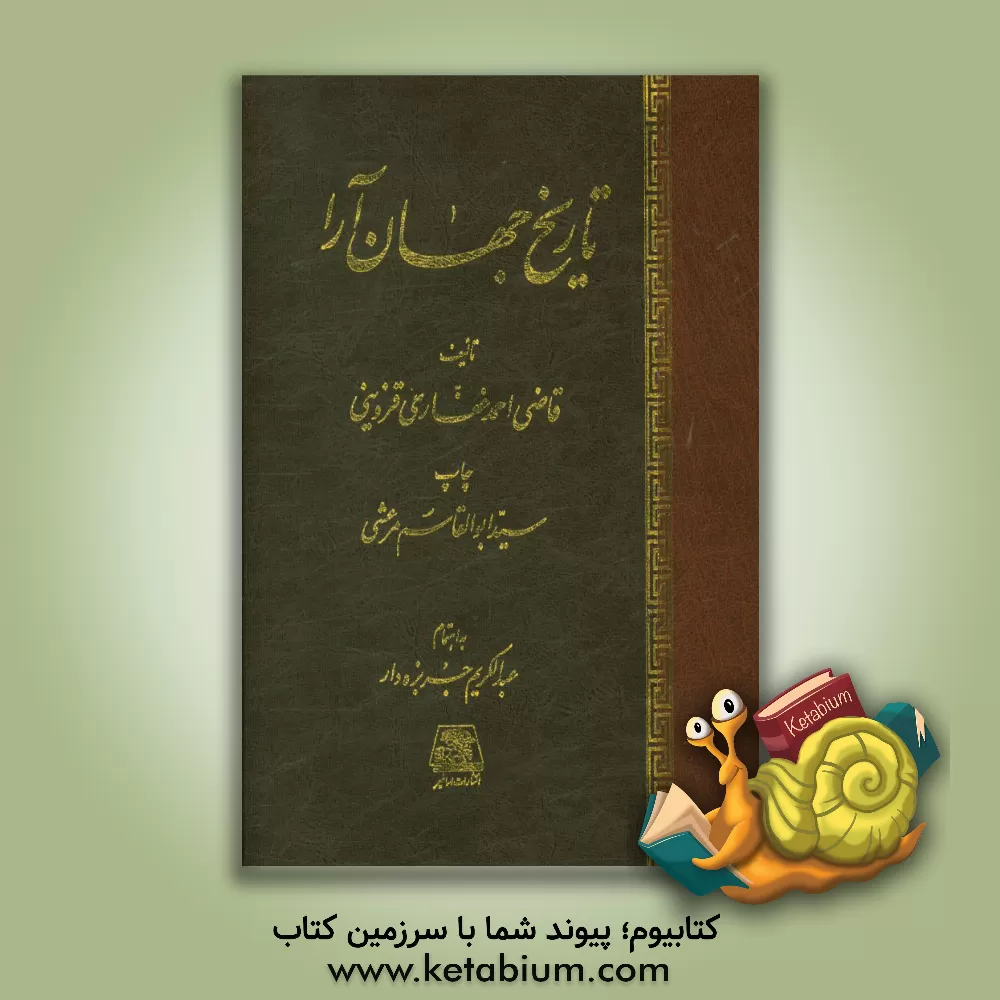کتاب تاریخ جهان آرا اثر احمدبن‌محمد غفاری‌قزوینی