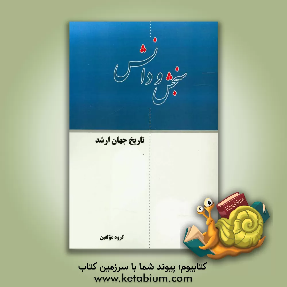 کتاب تاریخ جهان ارشد اثر گروه مولفین انتشارات سنجش و دانش