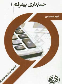 کتاب کتاب راهنما و سوالات امتحانی حسابداری پیشرفته 1 (صنعتی) اثر محسن حسنی
