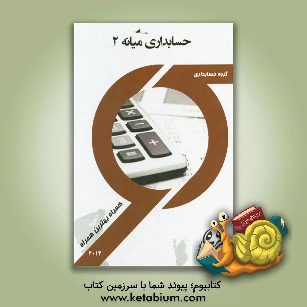 کتاب کتاب راهنما و سوالات امتحانی حسابداری میانه 2 اثر سعید موسی‌کاظمی