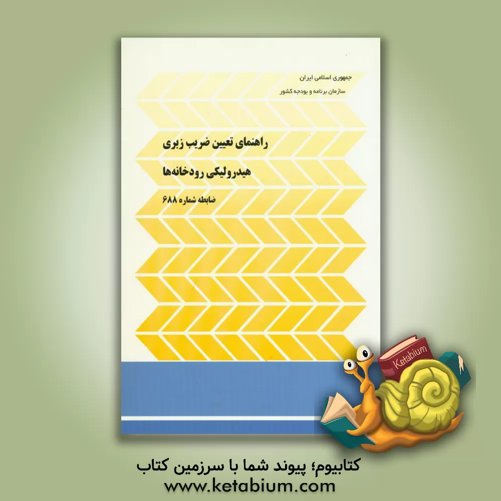 کتاب راهنمای تعیین ضریب زبری هیدرولیکی رودخانه ها