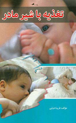 کتاب راهنمای تغذیه با شیر مادر برای پزشکان اثر فریبا دنیایی