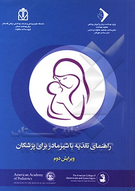 کتاب راهنمای تغذیه با شیر مادر برای پزشکان اثر محمدرضا هنرور