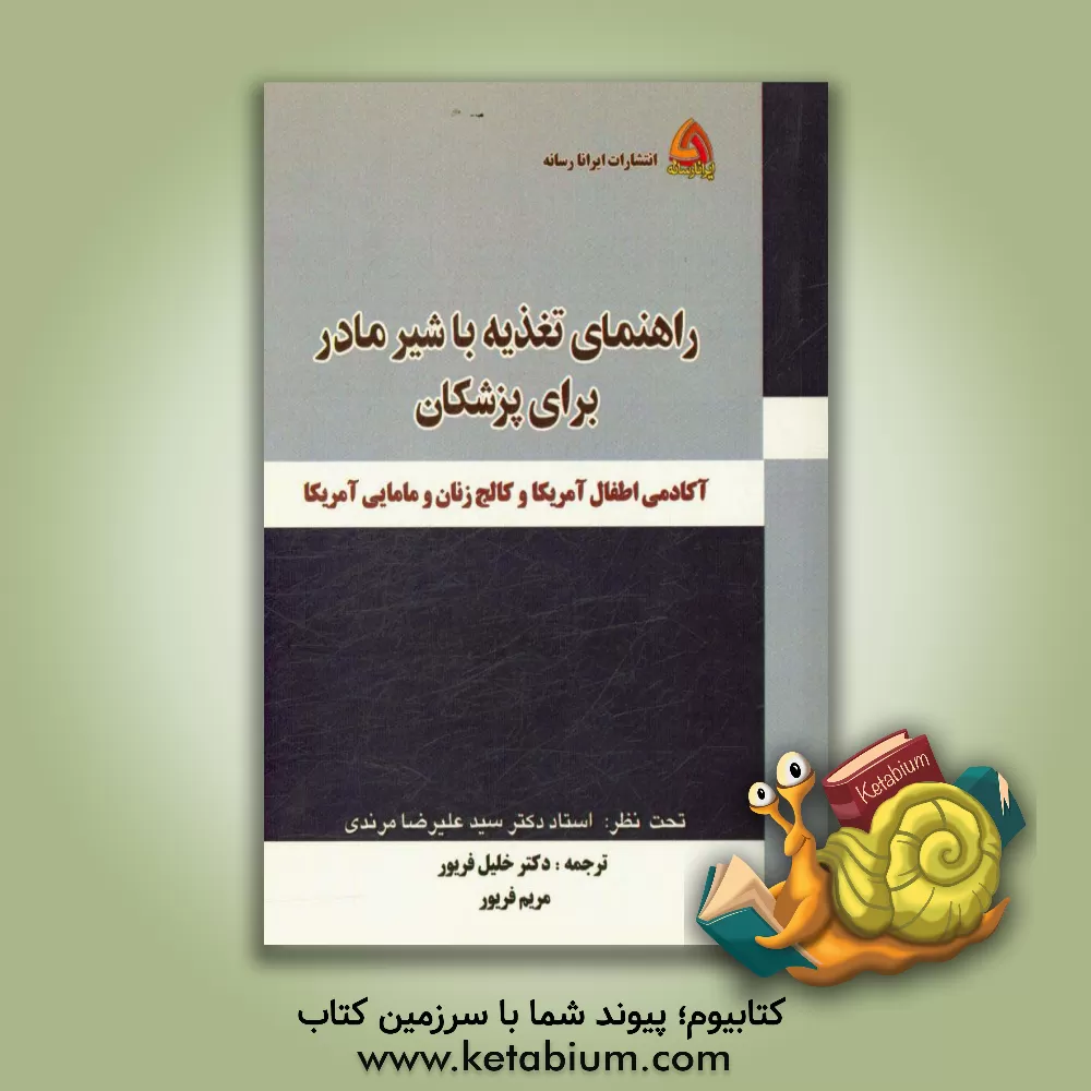 کتاب راهنمای تغذیه با شیر مادر برای پزشکان آکادمی اطفال آمریکا و کالج زنان و مامایی آمریکا اثر خلیل فریور