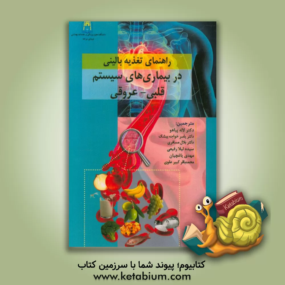 کتاب راهنمای تغذیه بالینی در بیماریهای سیستم قلبی - عروقی اثر تامس‌ج. پوجول