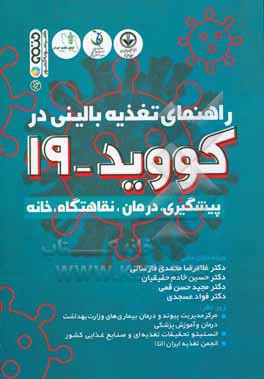 کتاب راهنمای تغذیه بالینی در کووید - 19: پیشگیری، درمان، نقاهتگاه، خانه اثر نرگس احمدی‌زاده
