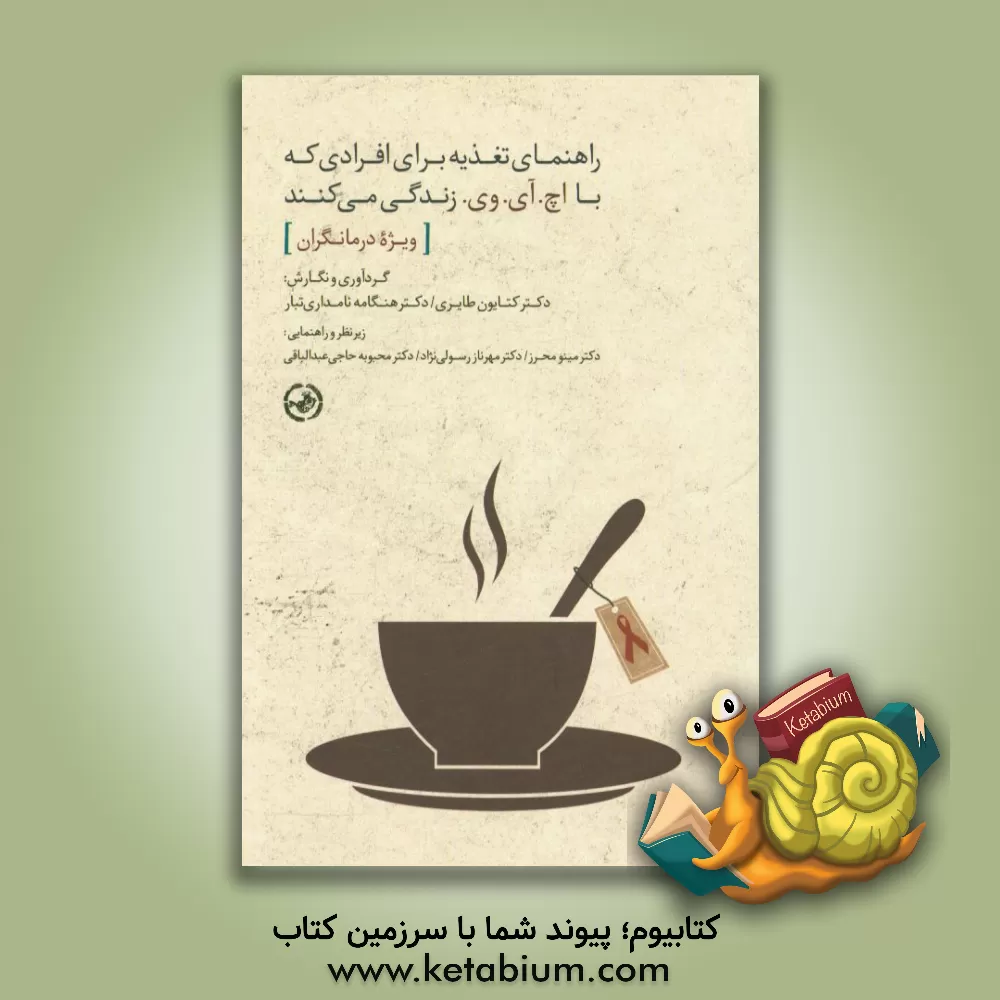 کتاب راهنمای تغذیه برای افرادی که با اچ آی وی زندگی می کنند (ویژه درمانگان) اثر مینو محرز