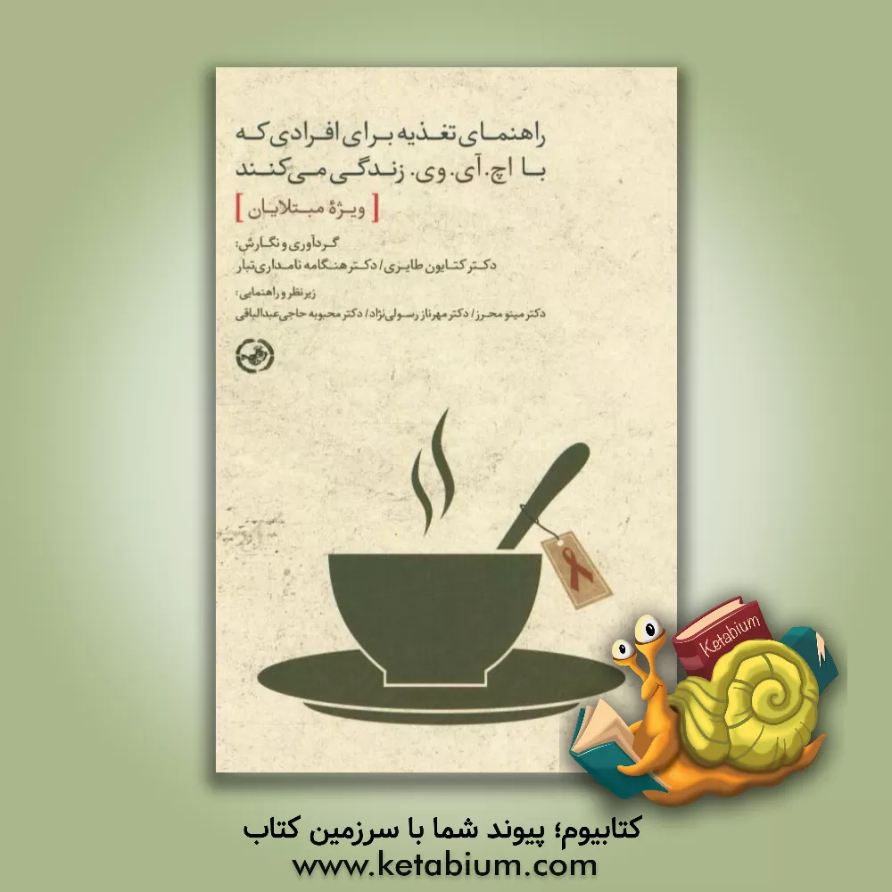 کتاب راهنمای تغذیه برای افرادی که با اچ. آی. وی. زندگی می کنند (ویژه مبتلایان) اثر مینو محرز