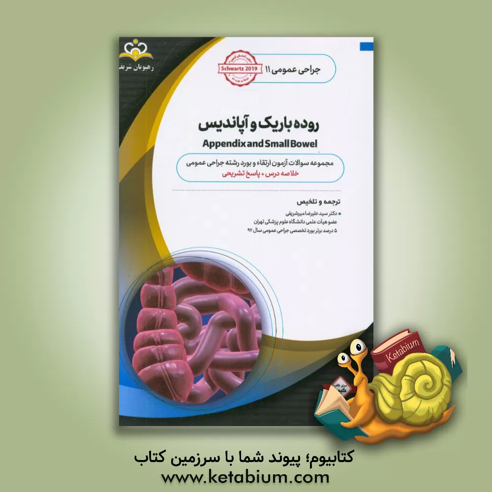 کتاب جراحی عمومی: روده باریک و آپاندیس: خلاصه درس به همراه مجموعه سوالات آزمون ارتقاء و بورد جراحی عمومی با پاسخ تشریحی ... اثر سیدعلیرضا میرشریفی