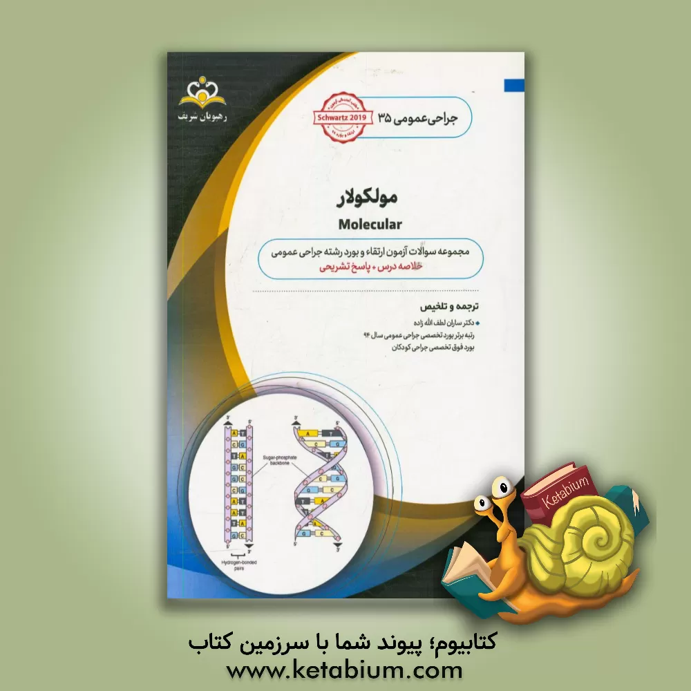 کتاب جراحی عمومی: مولکولار: خلاصه درس به همراه مجموعه سوالات آزمون ارتقاء و بورد جراحی عمومی با پاسخ تشریحی اثر ساران لطف‌اله‌زاده