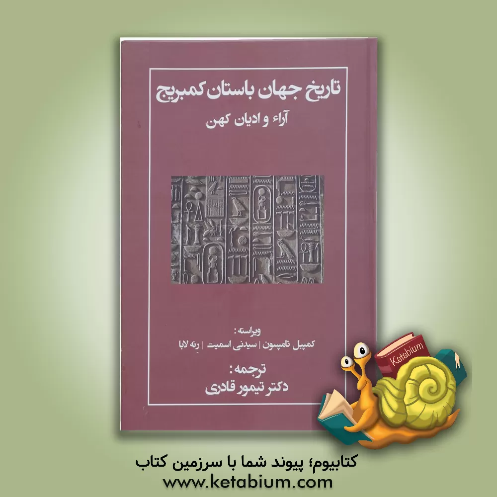 کتاب تاریخ جهان باستان کمبریج: آراء و ادیان کهن |اثر کمپبل تامپسون