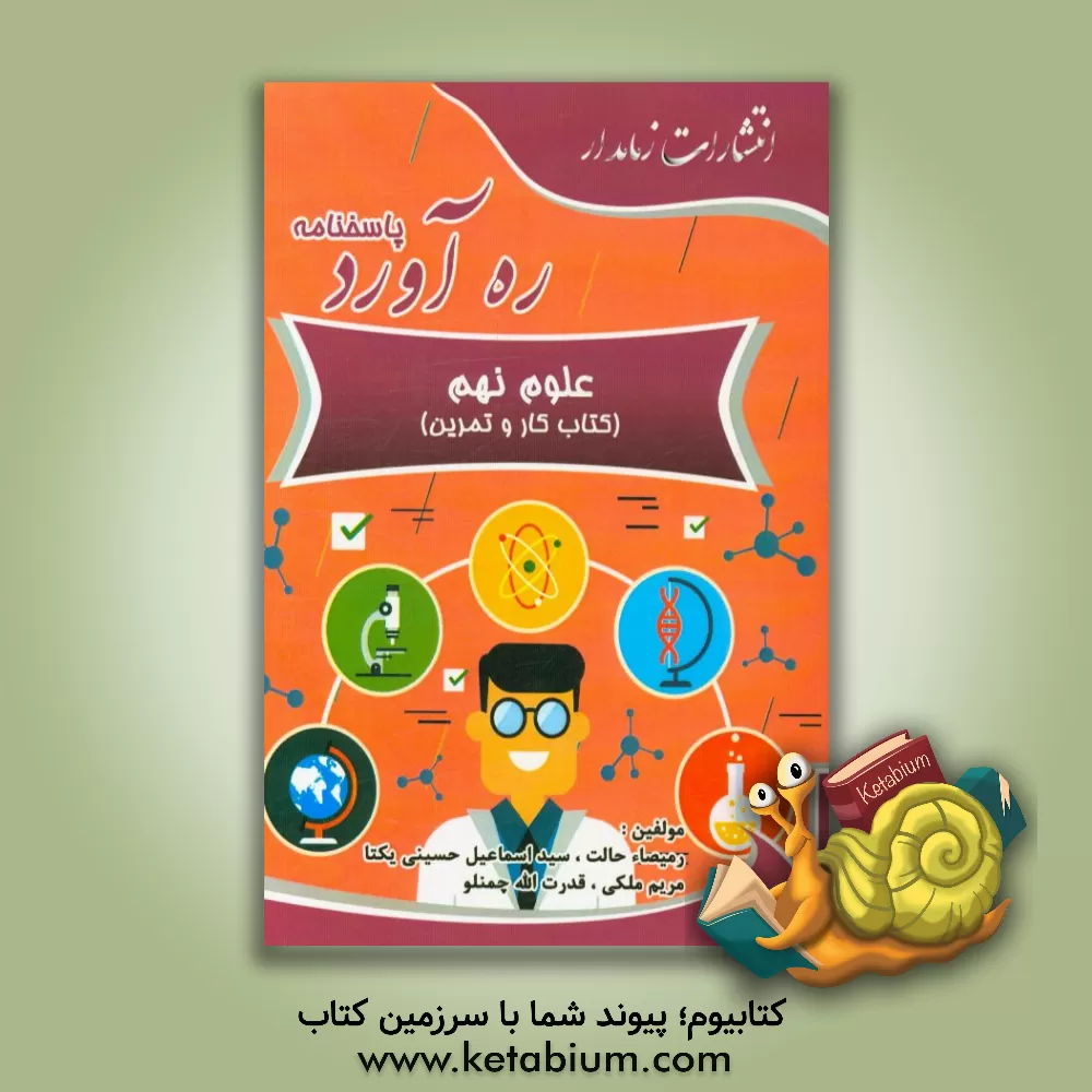 کتاب پاسخ نامه ره آورد علوم نهم (کتاب کار و تمرین) اثر مریم ملکی