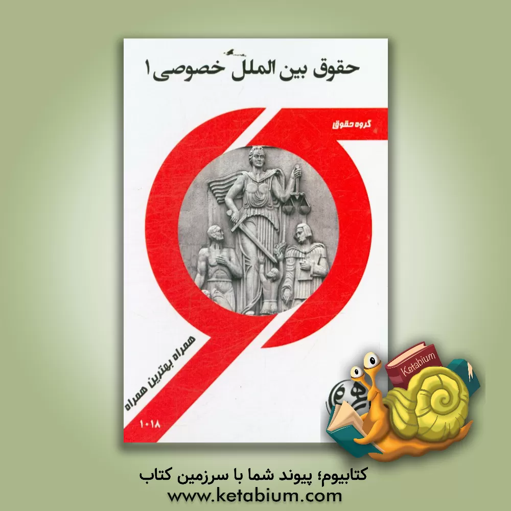 کتاب کتاب راهنما و سوالات امتحانی حقوق بین الملل خصوصی 1 اثر سمیه محبی