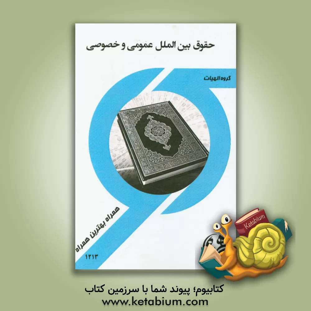 کتاب کتاب راهنما و سوالات امتحانی حقوق بین الملل عمومی و خصوصی اثر جواد احمدوند