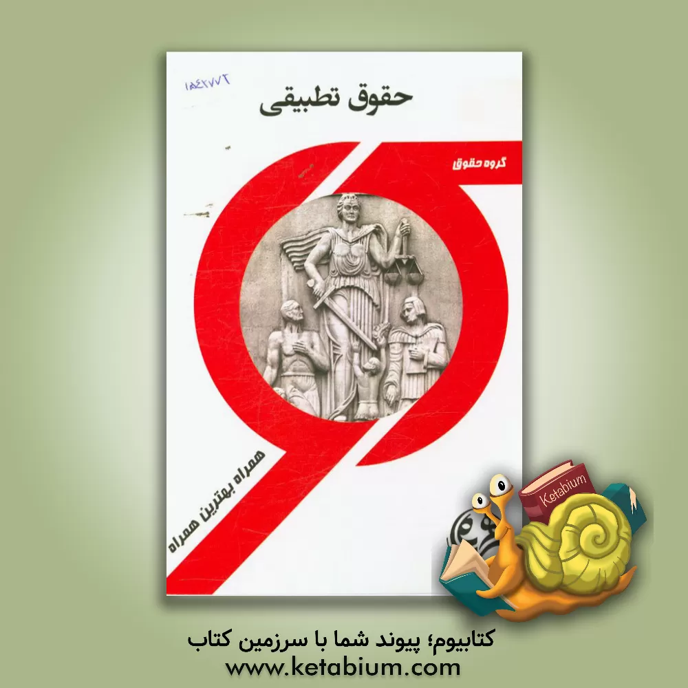 کتاب کتاب راهنما و سوالات امتحانی حقوق تطبیقی اثر زهرا قدسی