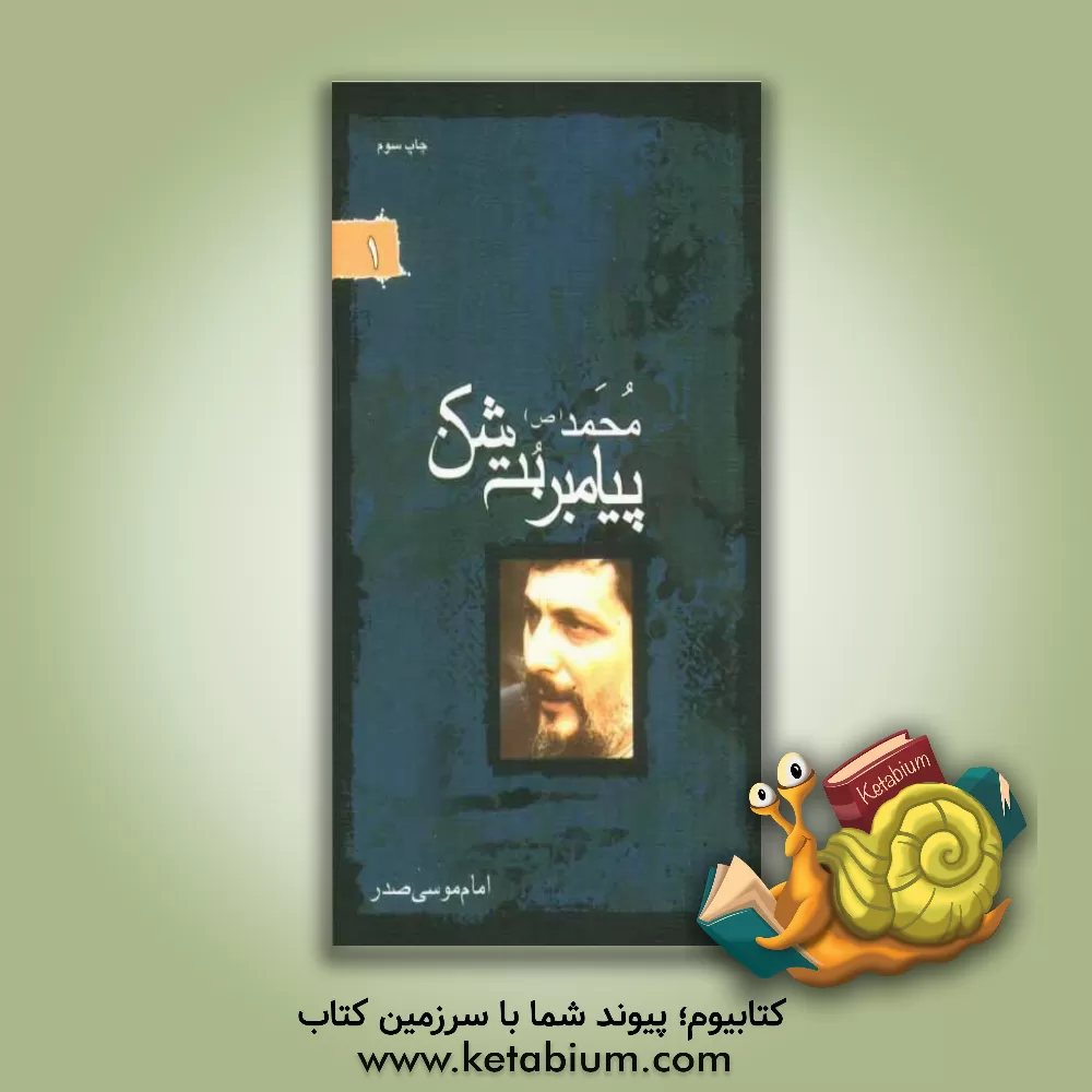 کتاب محمد (ص) پیامبر بت شکن اثر موسی صدر