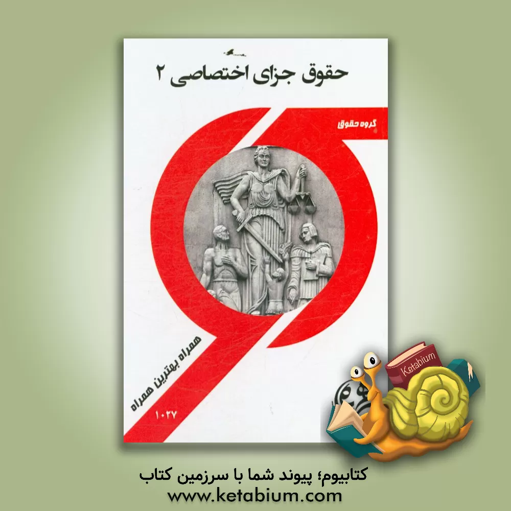 کتاب کتاب راهنما و سوالات امتحانی حقوق جزای اختصاصی 2 اثر زهرا قدسی