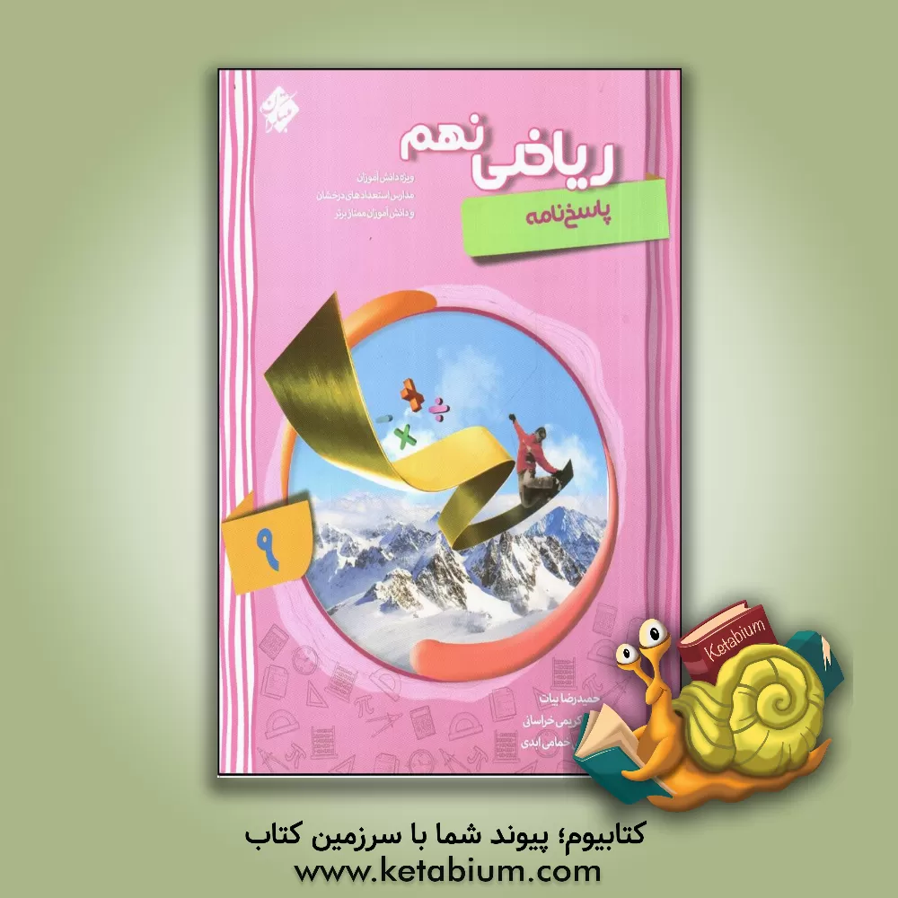 کتاب پاسخ نامه ریاضی 9 ام شهاب اثر حمیدرضا بیات