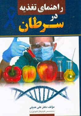 کتاب راهنمای تغذیه در سرطان اثر علی عدیلی