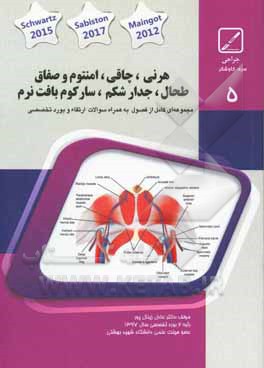 کتاب جراحی عمومی: کتاب جامع آمادگی آزمون ارتقاء و بورد Maingot’s 2012, Sabiston 2017, Schwartzs 2015 اثر عادل زینال‌پور
