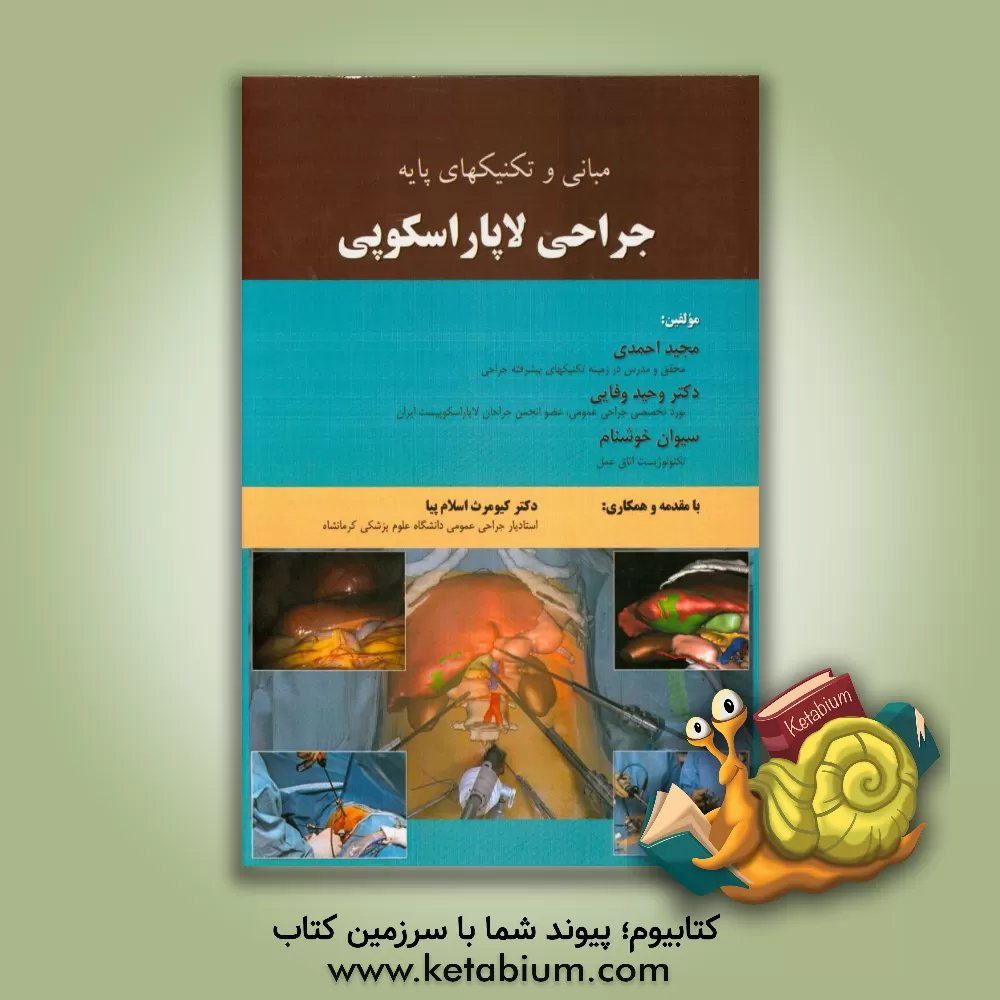 کتاب جراحی لاپاراسکوپی اثر مجید احمدی