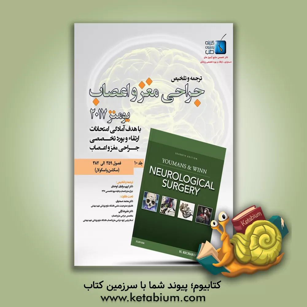 کتاب جراحی مغز و اعصاب فصول (359 الی 382) سکشن واسکولار 1 اثر ریچارد وین