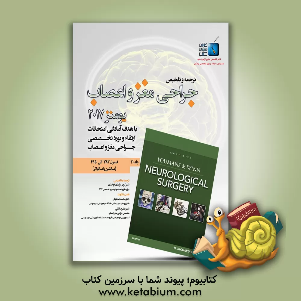 کتاب جراحی مغز و اعصاب فصول (383 الی 415) سکشن واسکولار 2 اثر ریچارد وین