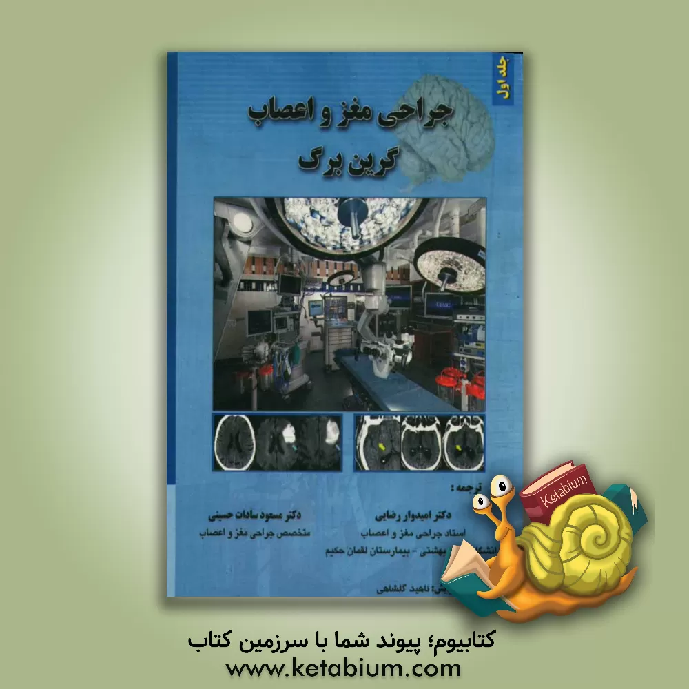 کتاب جراحی مغز و اعصاب گرین برگ اثر مارک‌اس گرینبرگ
