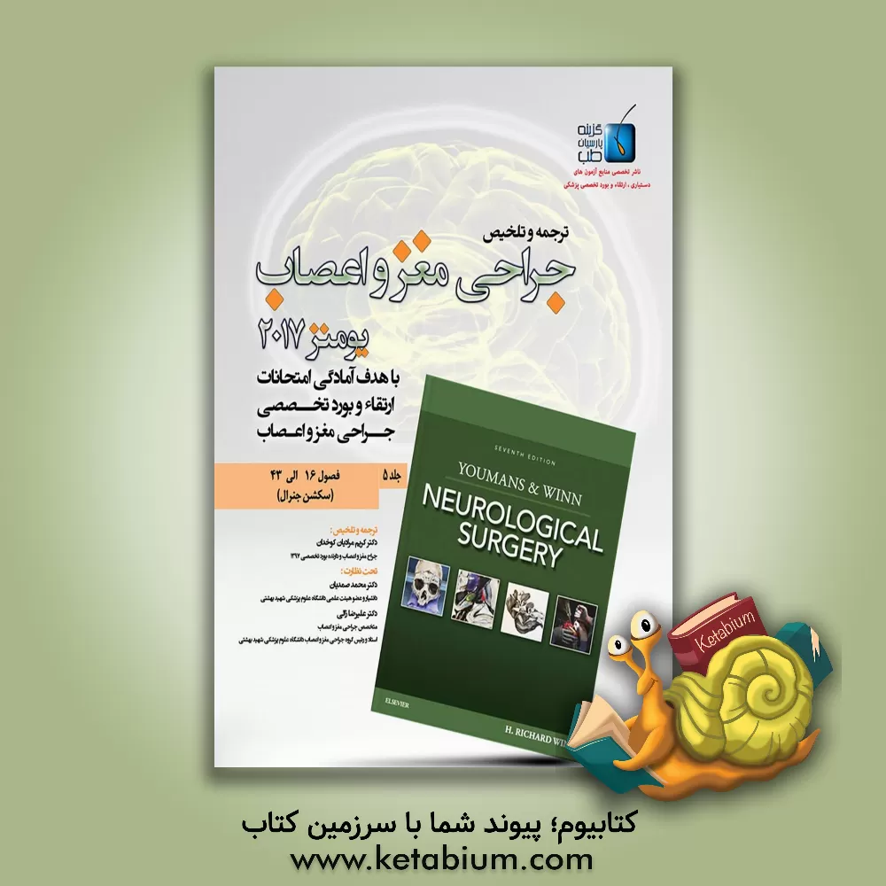 کتاب جراحی مغز و اعصاب: فصول (16 الی 43) سکشن جنرال اثر کریم مرادیان‌کوخدان